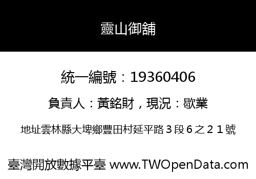 靈山御舖