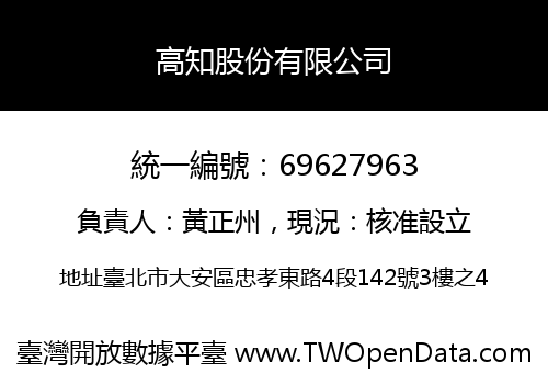 高知股份有限公司