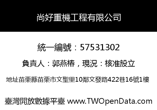 尚好重機工程有限公司