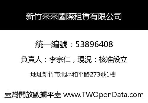 新竹來來國際租賃有限公司