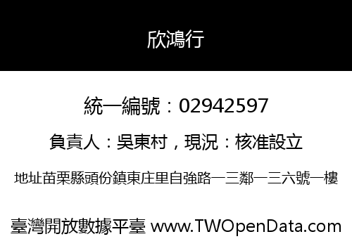 欣鴻行