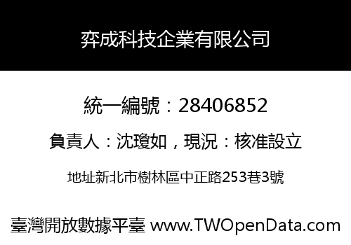 弈成科技企業有限公司