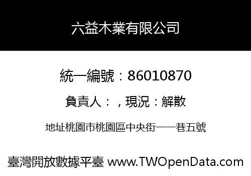 六益木業有限公司