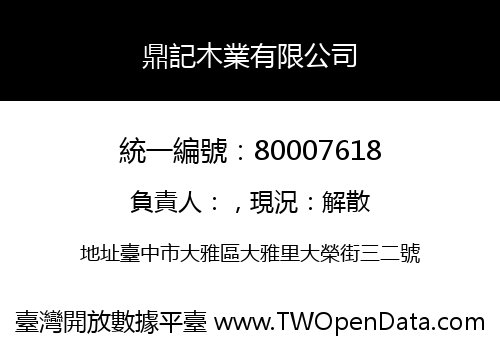 鼎記木業有限公司