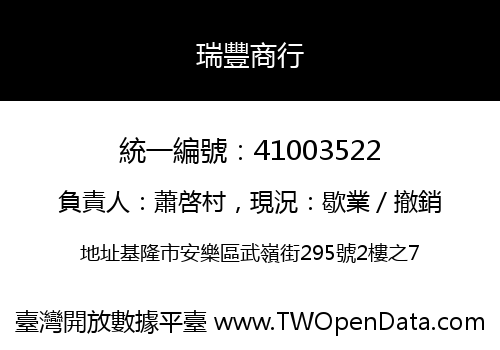 瑞豐商行
