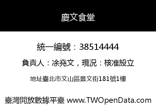 慶文食堂