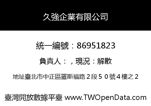 久強企業有限公司