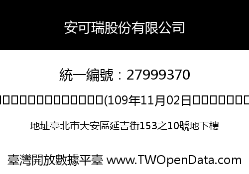 安可瑞股份有限公司