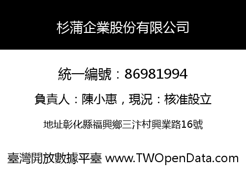 杉蒲企業股份有限公司
