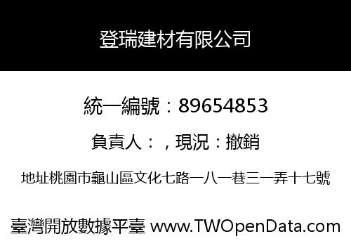登瑞建材有限公司