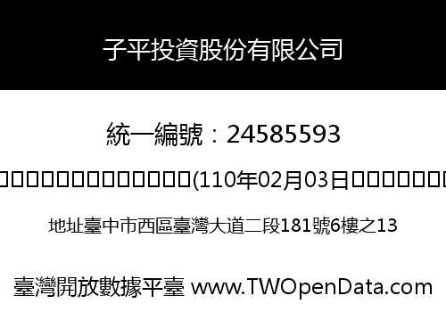 子平投資股份有限公司