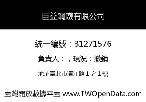 巨益鋼鐵有限公司