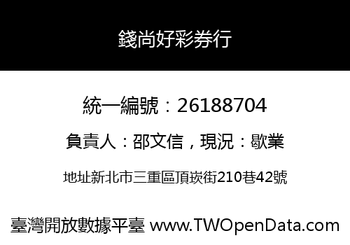 錢尚好彩券行