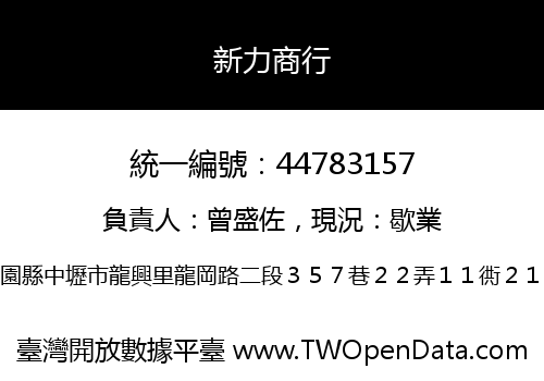 新力商行