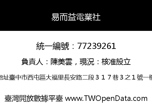 易而益電業社