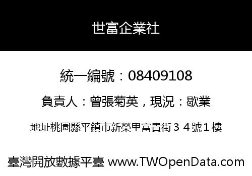 世富企業社