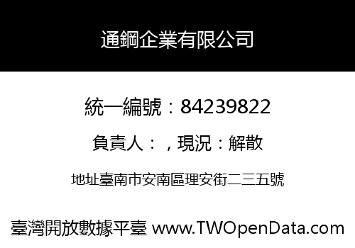 通鋼企業有限公司