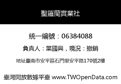 聖羅蘭實業社