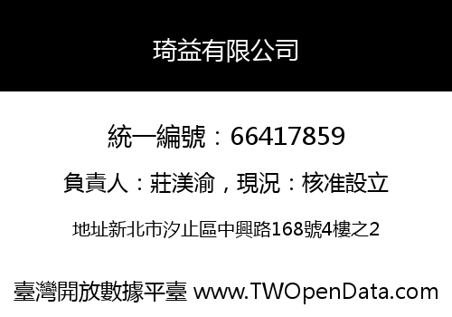 琦益有限公司