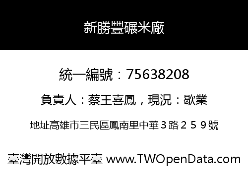新勝豐碾米廠