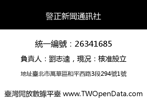 警正新聞通訊社