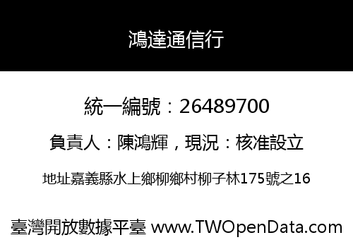 鴻達通信行