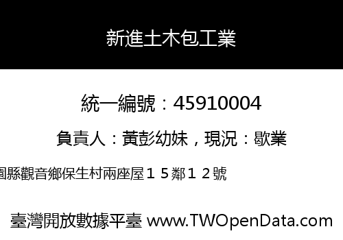 新進土木包工業