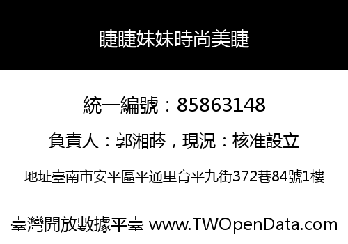 睫睫妹妹時尚美睫