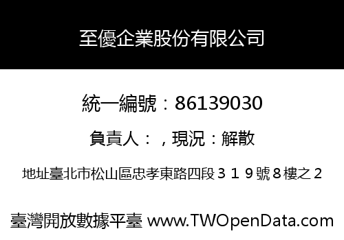 至優企業股份有限公司
