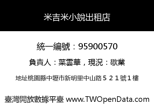 米吉米小說出租店