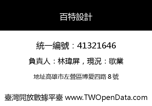 百特設計