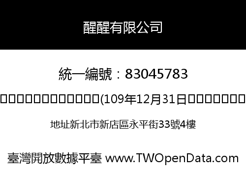 醒醒有限公司