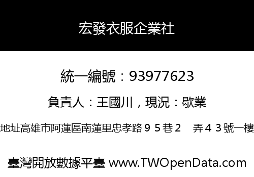 宏發衣服企業社