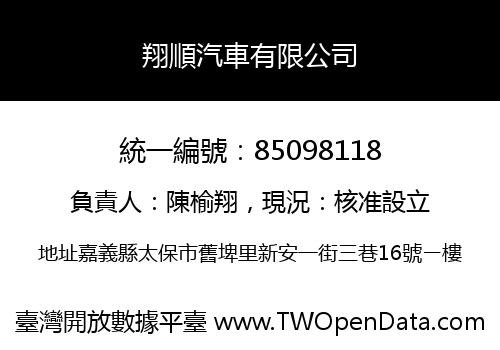 翔順汽車有限公司
