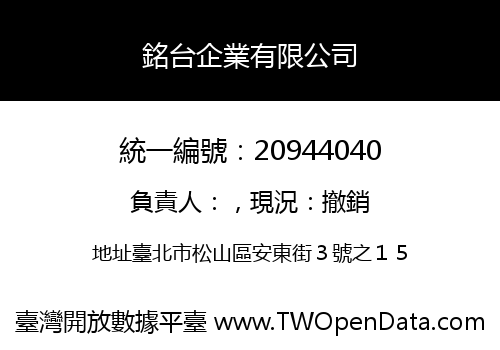 銘台企業有限公司