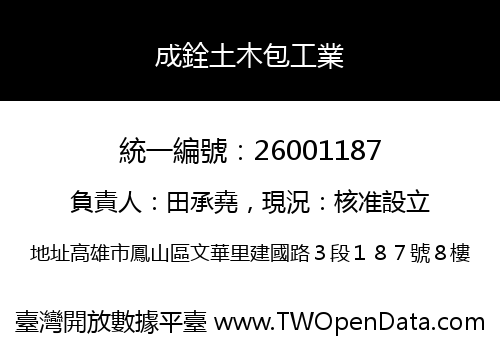 成銓土木包工業