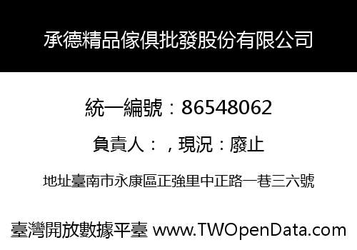 承德精品傢俱批發股份有限公司