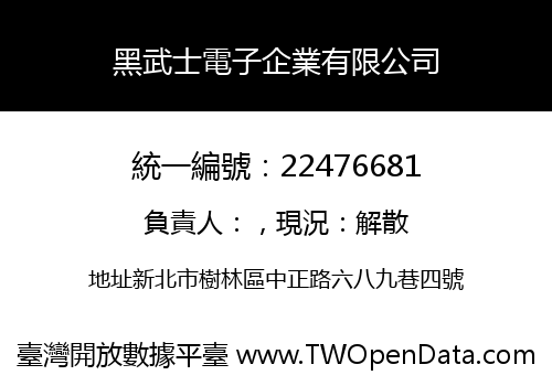 黑武士電子企業有限公司