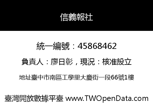 信義報社