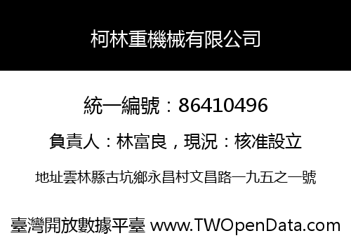 柯林重機械有限公司
