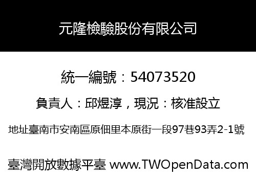 元隆檢驗股份有限公司