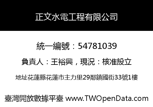 正文水電工程有限公司