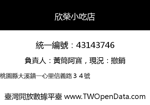欣榮小吃店