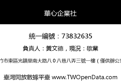華心企業社
