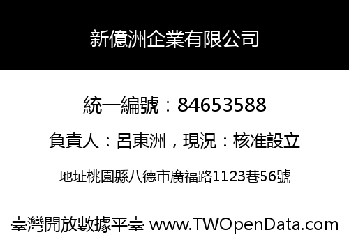 新億洲企業有限公司