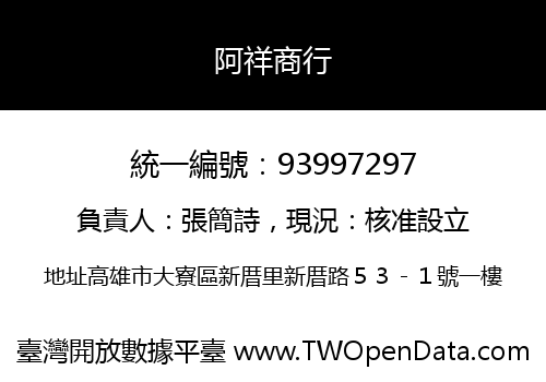 阿祥商行