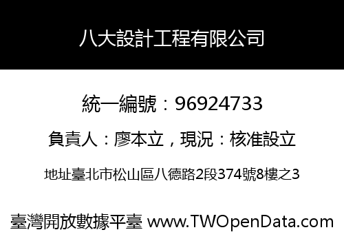 八大設計工程有限公司