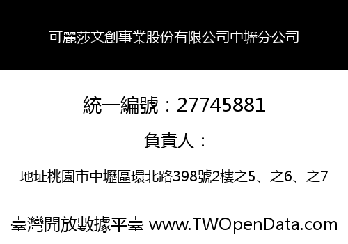 可麗莎文創事業股份有限公司中壢分公司