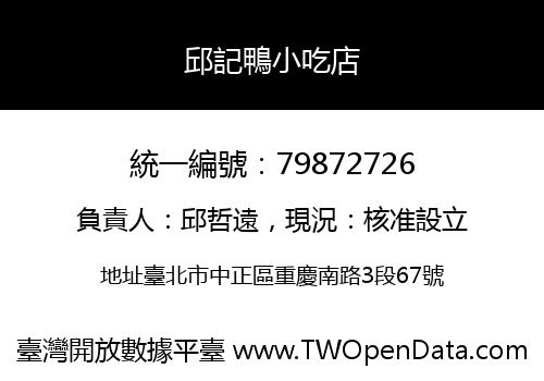 邱記鴨小吃店