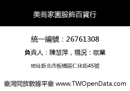 美蕎家園服飾百貨行